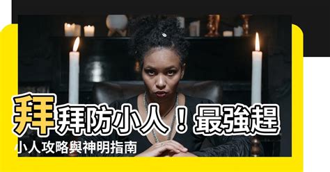 拜拜防小人|犯小人拜什麼神明？